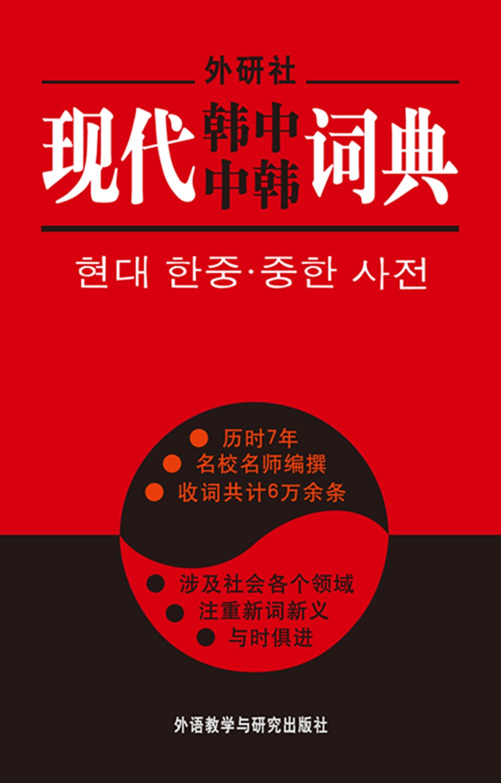 FLTRP Contemporary Korean-Chinese Chinese-Korean Dictionary (Chinese and Korean Edition) Reference Books