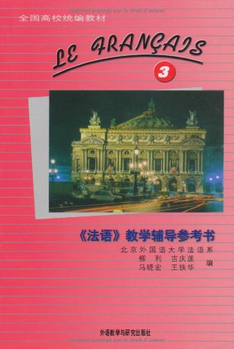 《法语》教学辅导参考书3 Books