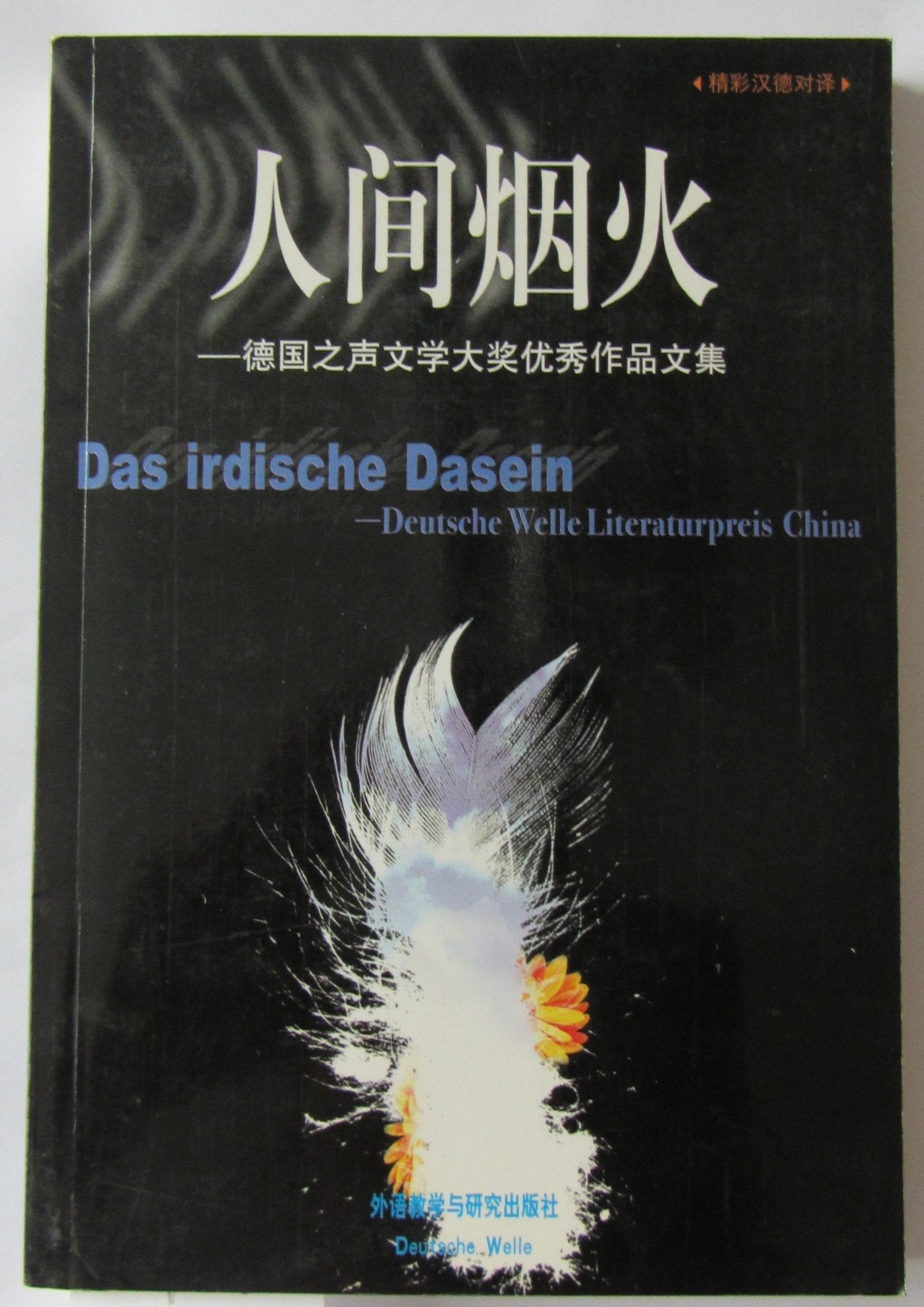 Das irdische Dasein-Deutsche Welle Literaturries China Books