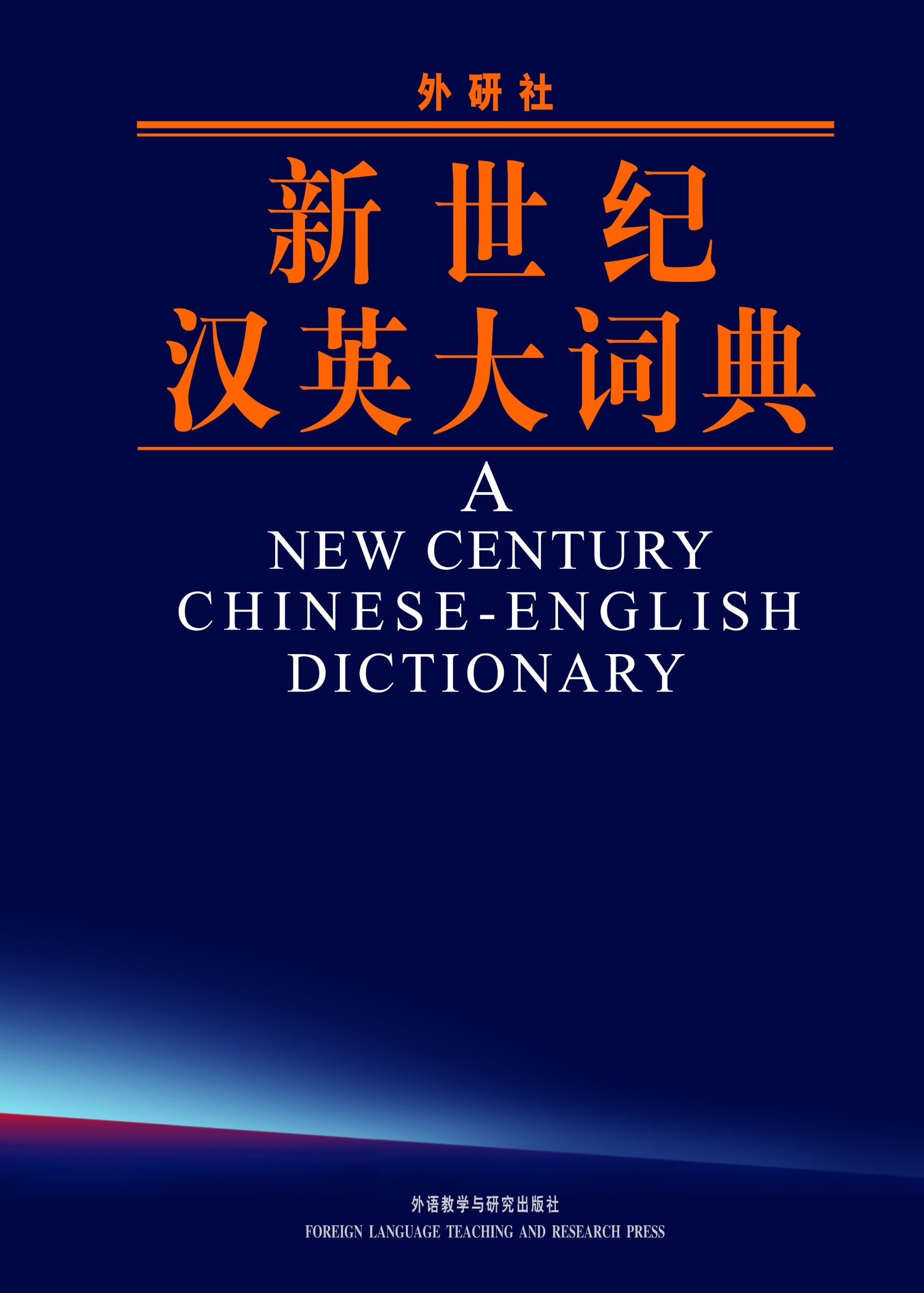 A New Century Chinese-english Dictionary Foreign Languages ​​& Dictionaries
