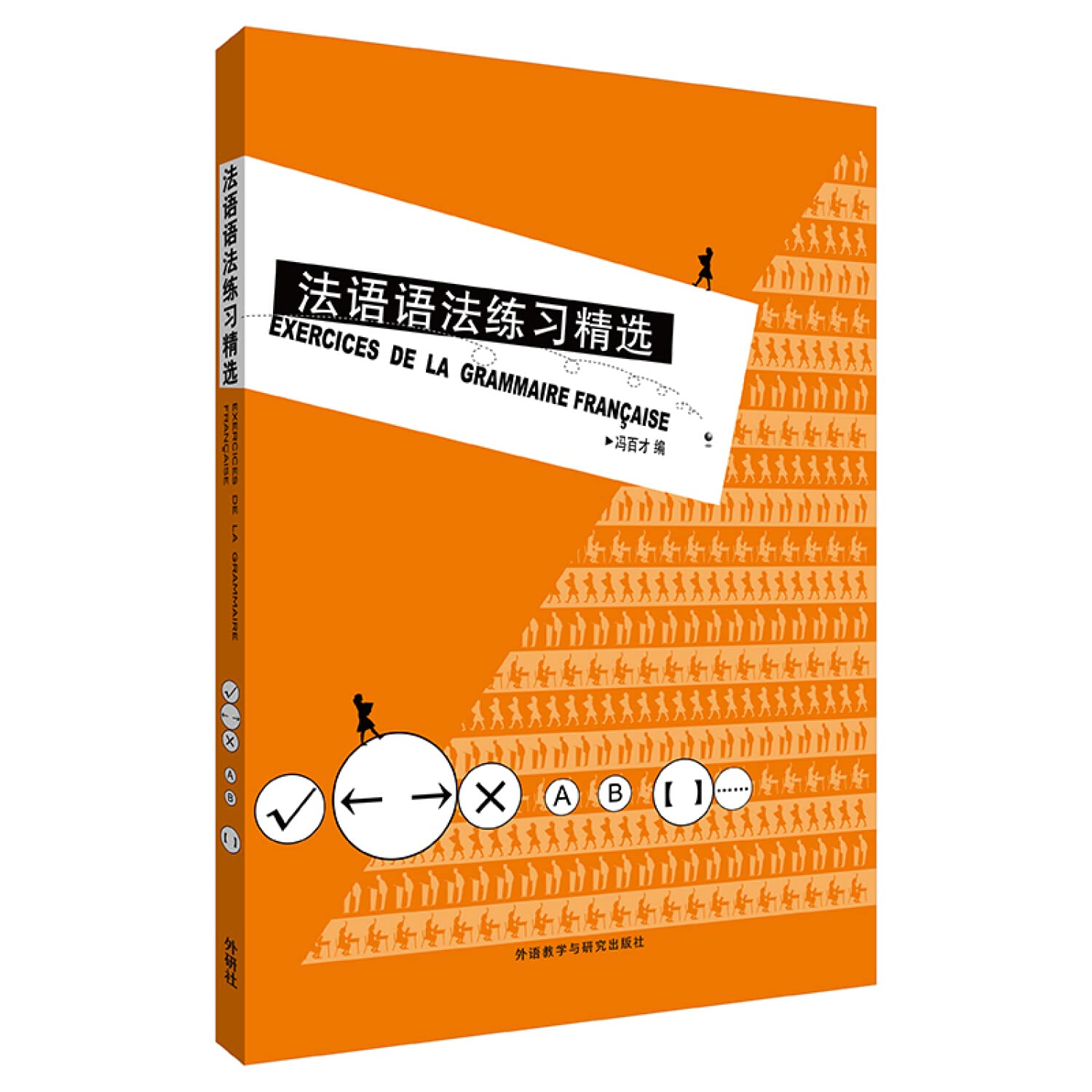 法语语法练习精选19(新) 冯百才 Books