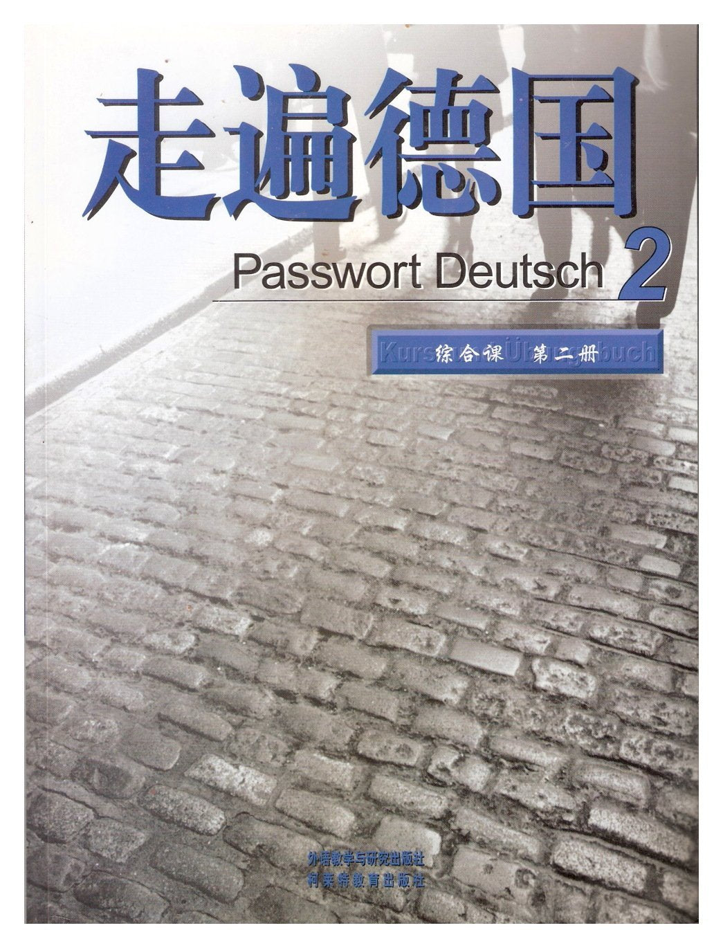 走遍德国 Passwort Deutsch Band Zwei （综合课）（第2册） Books