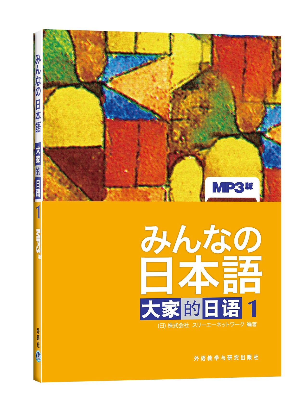 みんなの日本語大家的日語1(MP３版) dvd