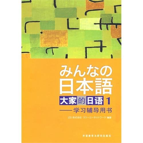 大家的日本语1学习辅导用书 book