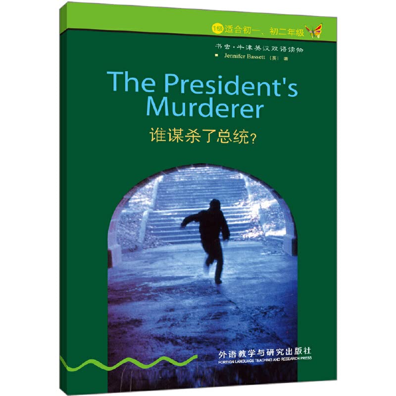 谁谋杀了总统(1级适合初1初2年级)/书虫牛津英汉双语读物 Books