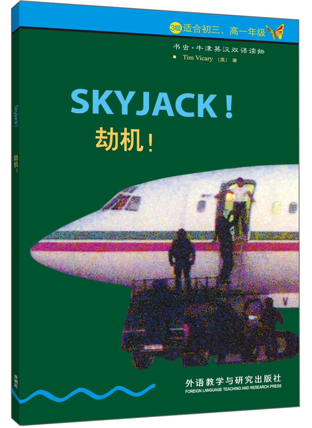 劫机!书虫.牛津英汉双语读物(3级适合初三.高一年级) (英)维卡里,秦小雅 Books