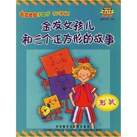 金发女孩儿和三个正方形的故事：形状——奇思妙想学数学 （美）马卡罗内（Maccarone,G.）等编写,刘浏 译 外语教学与研究出版社【正版开发票】 Books