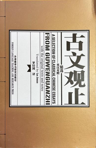 A Selection of Classical Chinese Essays from Guwenguanzhi (bilingual Englisch-Chinesisch): Eine Anthologie klassischer chinesischer Essays von Guwenguanzhi (zweisprachig Englisch-Chinesisch) Classics