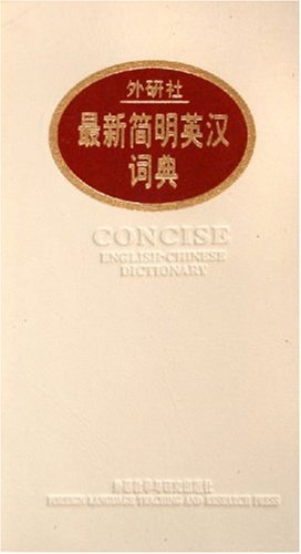 外研社最新简明英汉词典——收词量14万，便携式袖珍英汉词典之冠 Books