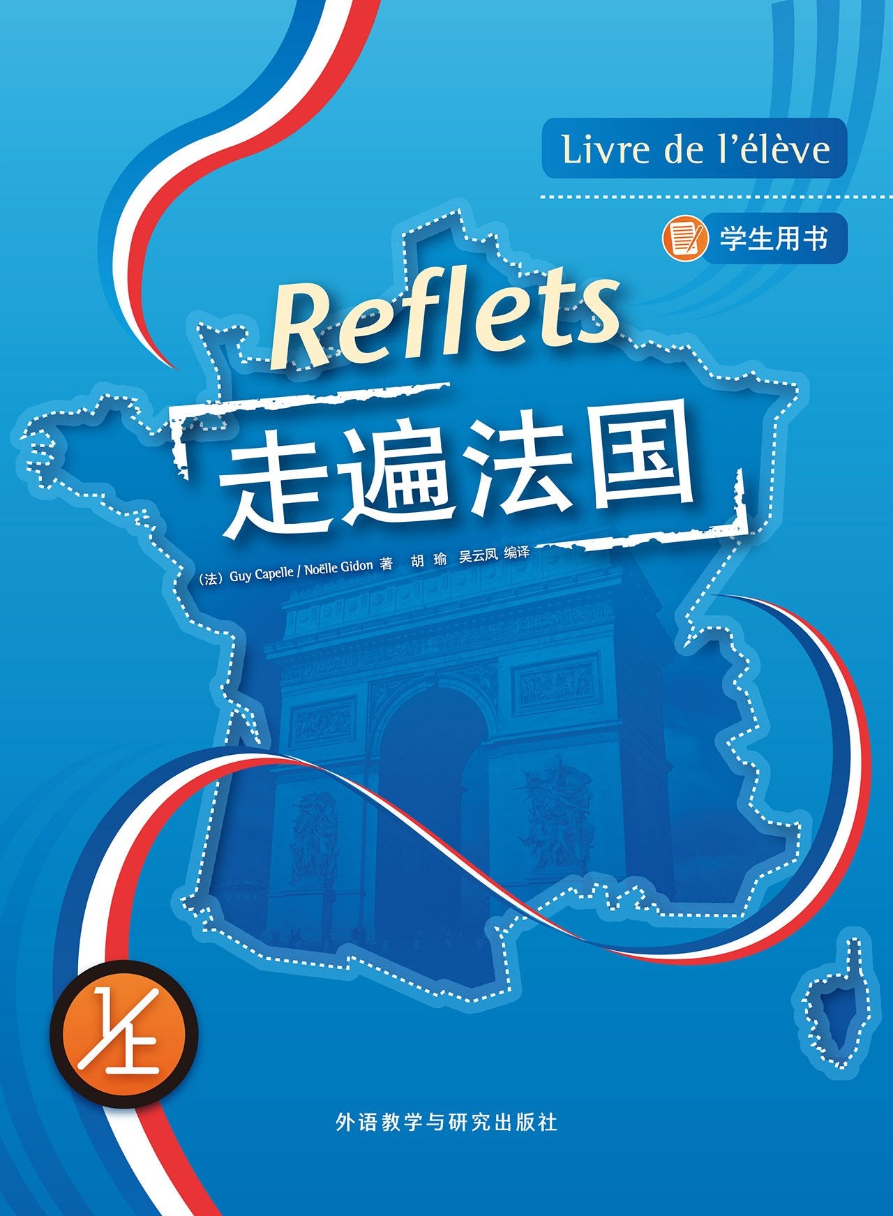 走遍法国(1上)(学生用书)(配MP3光盘)(18新) book
