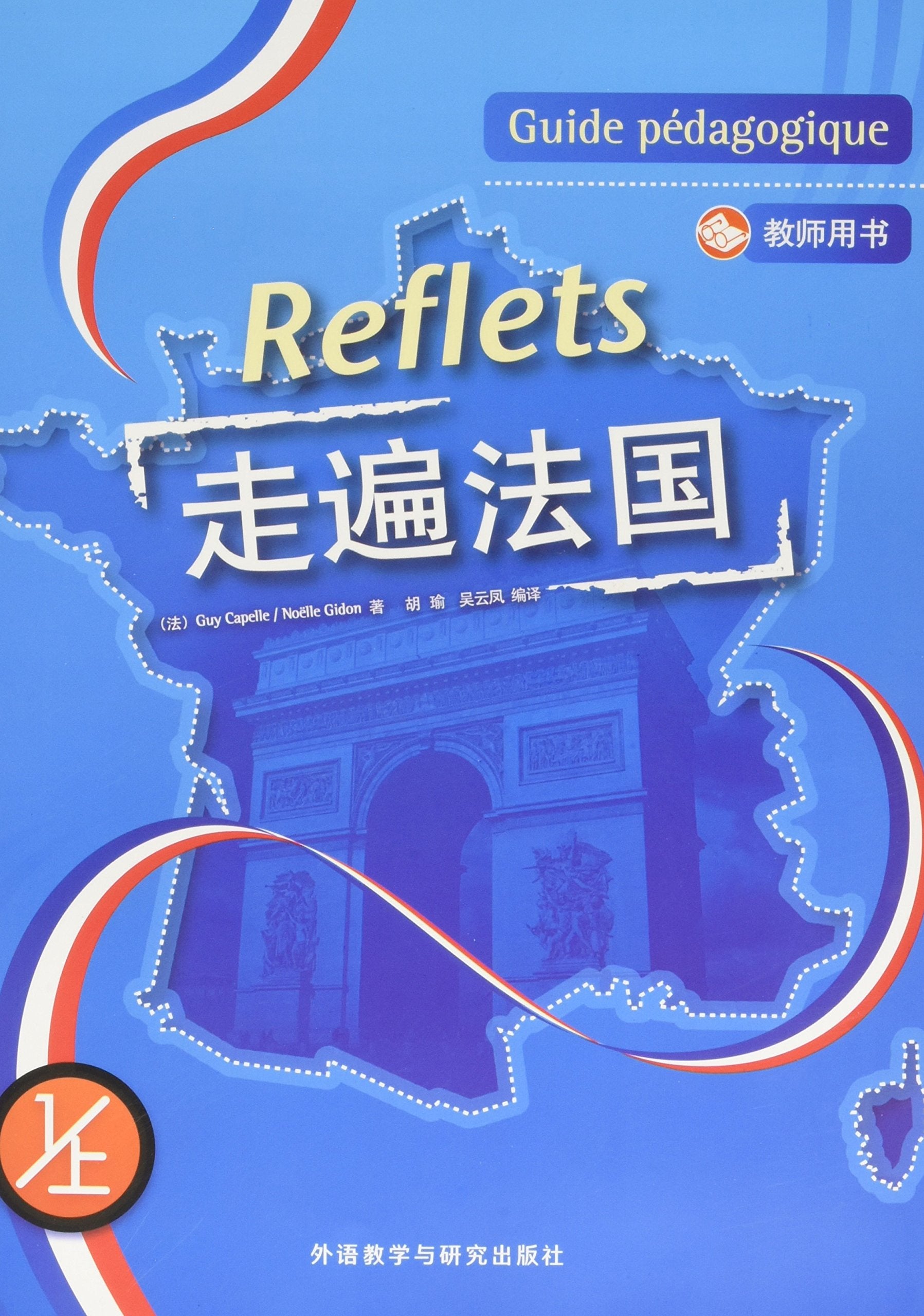 走遍法国(教师用书)(1上)(附光盘) book