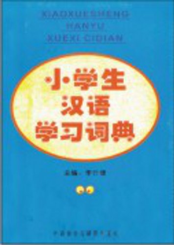 小学生汉语学习词典 李行健 外语教学与研究出版社 9787560053905 book