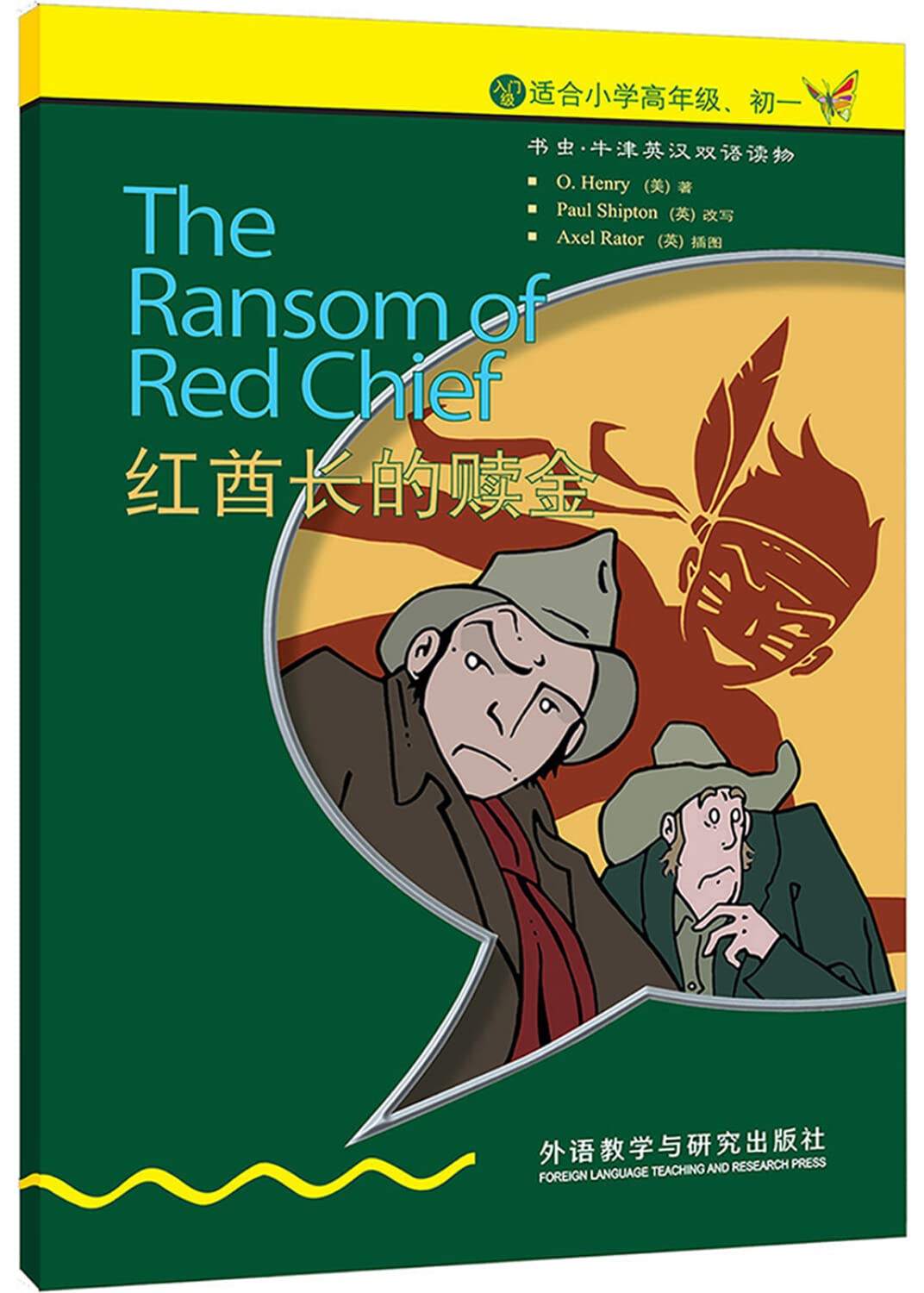 【售止，请购新版！】红酋长的赎金（入门级·适合小学高年级、初一）（书虫·牛津英汉双语读物） book