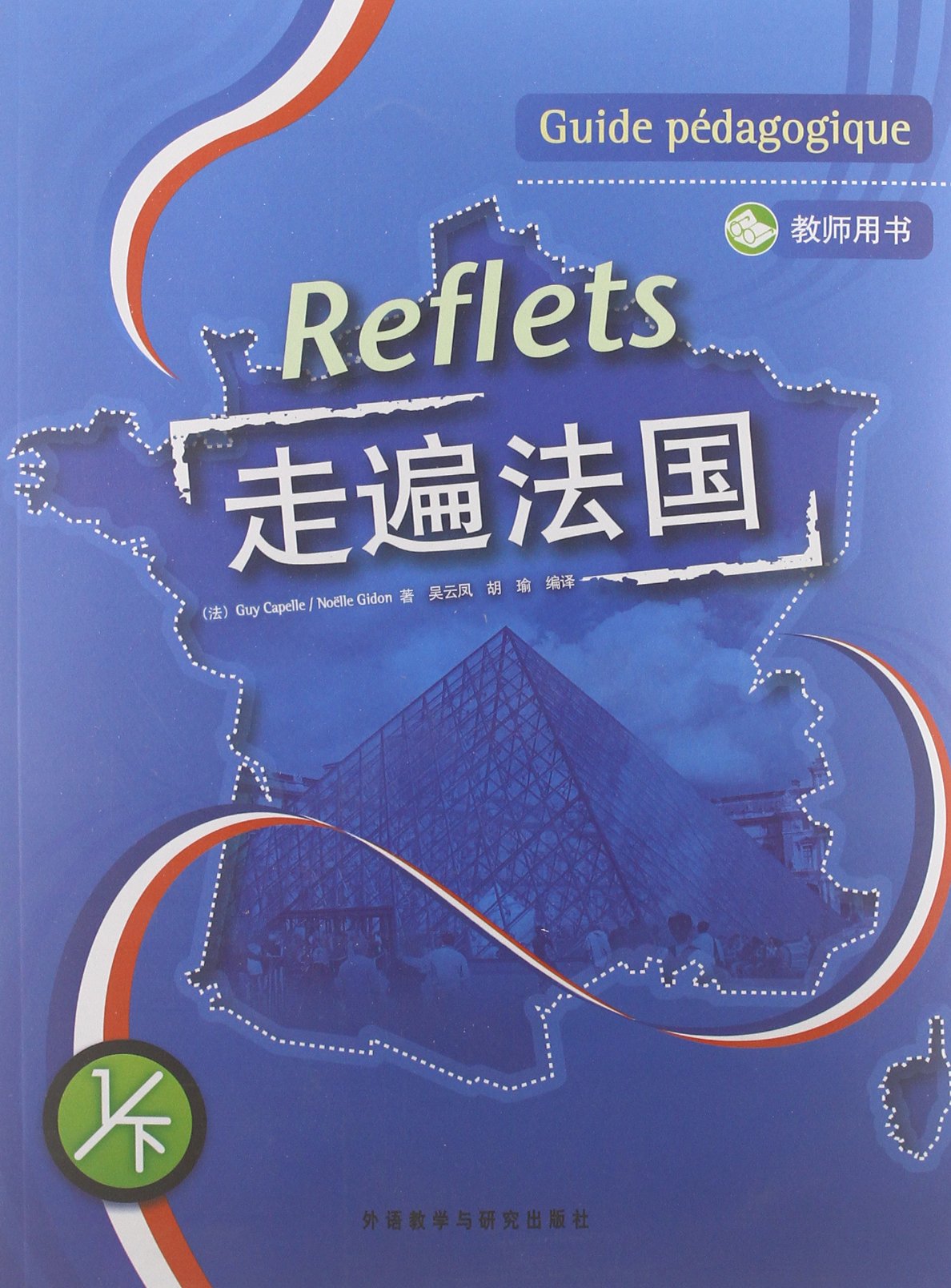 走遍法国1(下)(教师用书)(附DVD光盘) Books