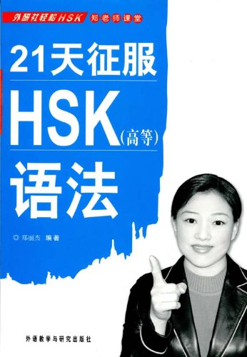 Prepare for HSK Grammar Test in 21 Days (Advanced) (Chinese Edition) Books