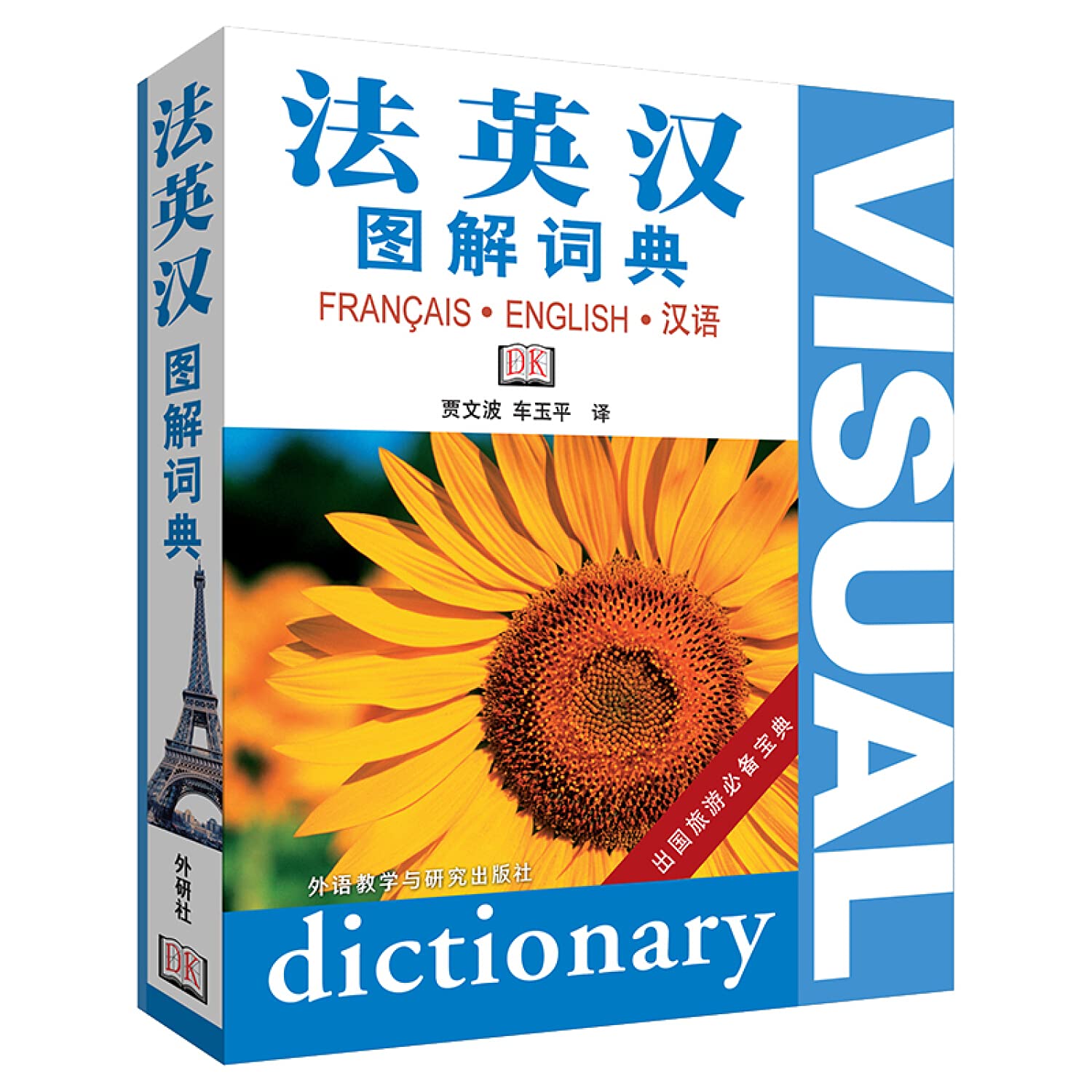 Dictionnaire Français-Anglais -Chinois en images French English Visual triilingual Dictionary: Fa-ying-han tujie cidian Books