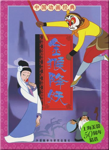 China Classical Cartoon Series - The Golden Monkey Conquers the Evil (Chinesisch mit Pinyin) Cartoons