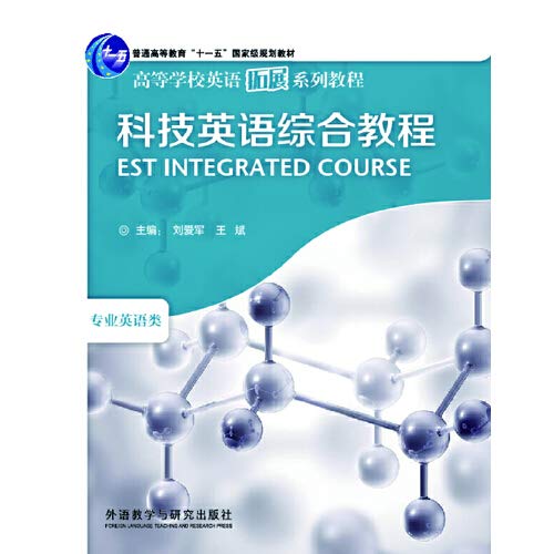 科技英语综合教程(高等学校英语拓展系列教程)(2013) Books