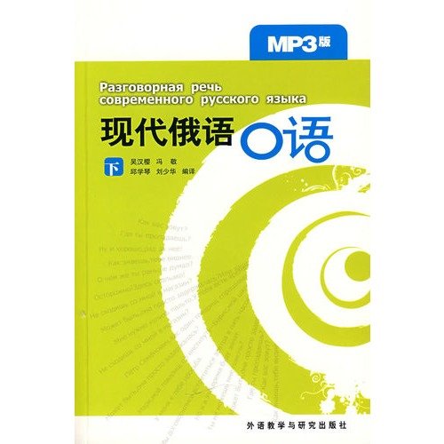 现代俄语口语(下)(MP3版) 9787560079226 吴汉樱 外语教学与研究出版社 Books