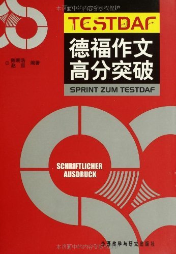 德福作文高分突破 外语教学与研究出版社 Books
