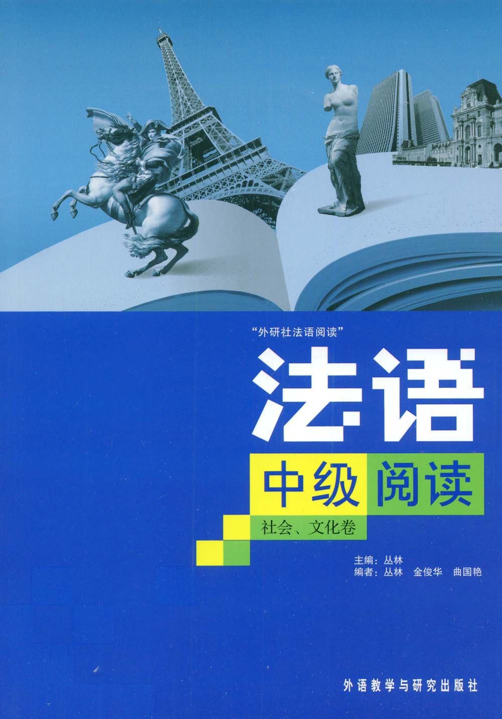 法语中级阅读：社会文化卷 book