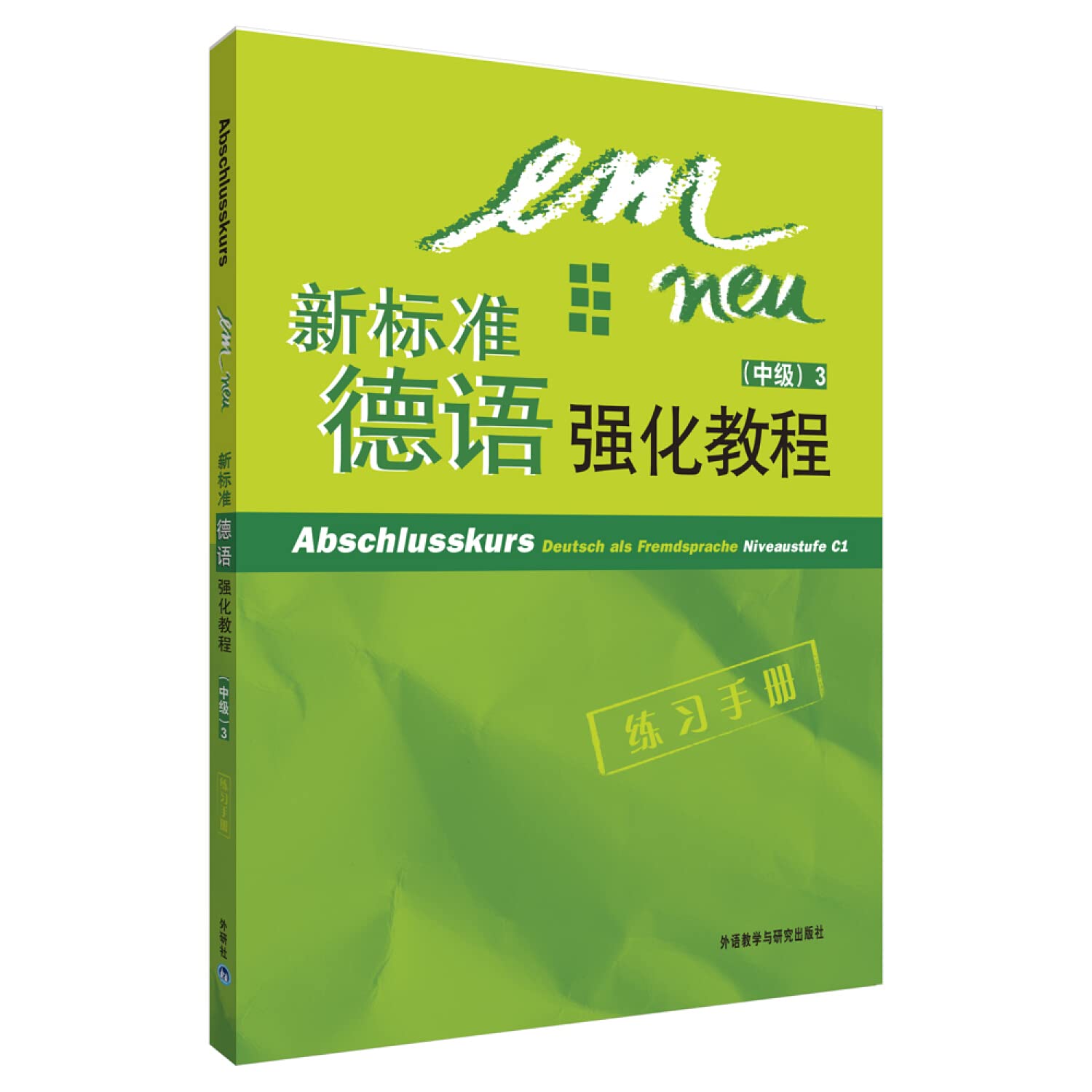 新标准德语强化教程(中级)(3)(练习手册)(配CD光盘)(12新) book
