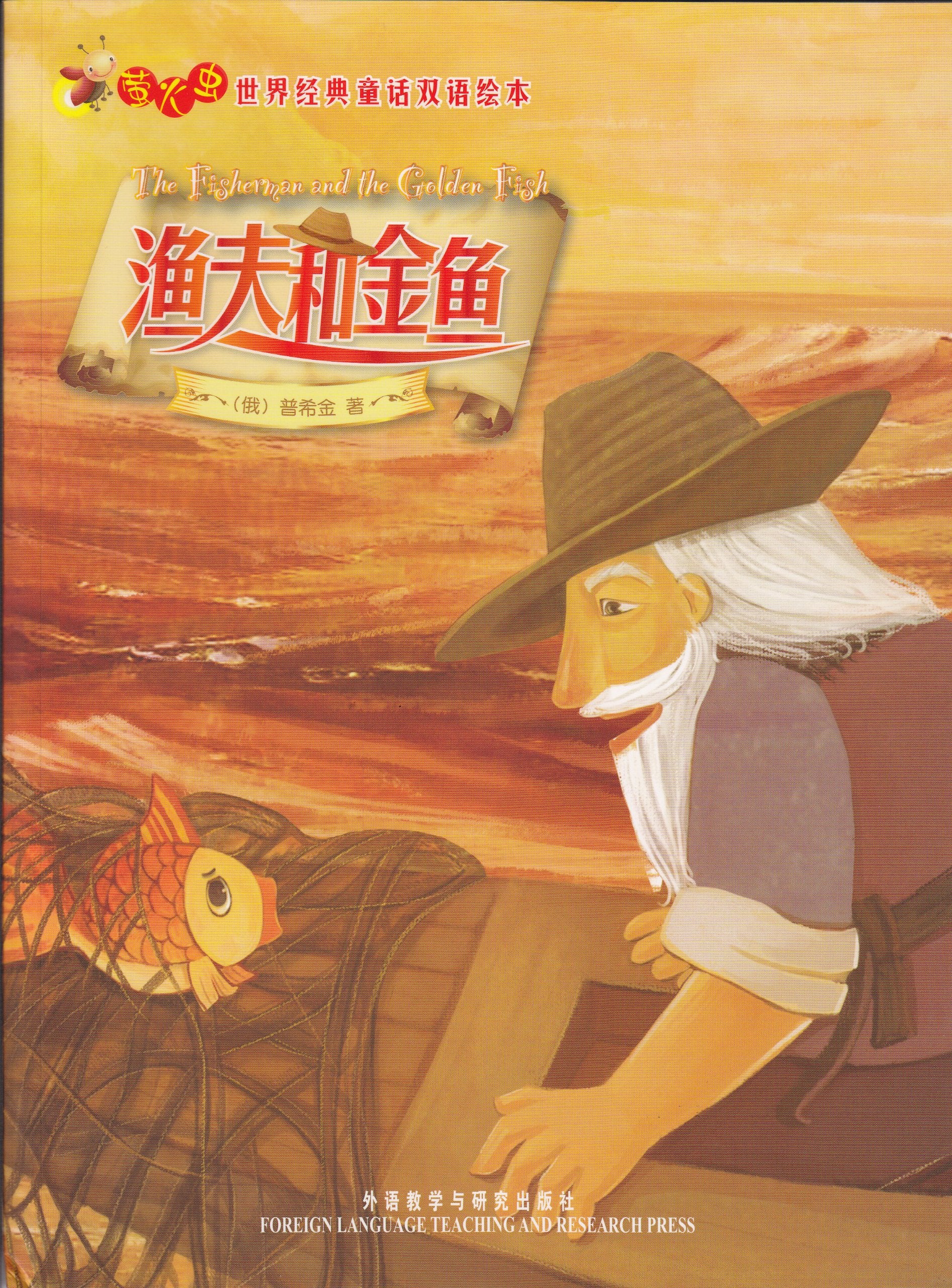 The Fisherman and the Golden Fish/ Yu Fu he Jin Yu (English/Chinese Bilingual) by Alexander Pushkin (2009) Paperback book
