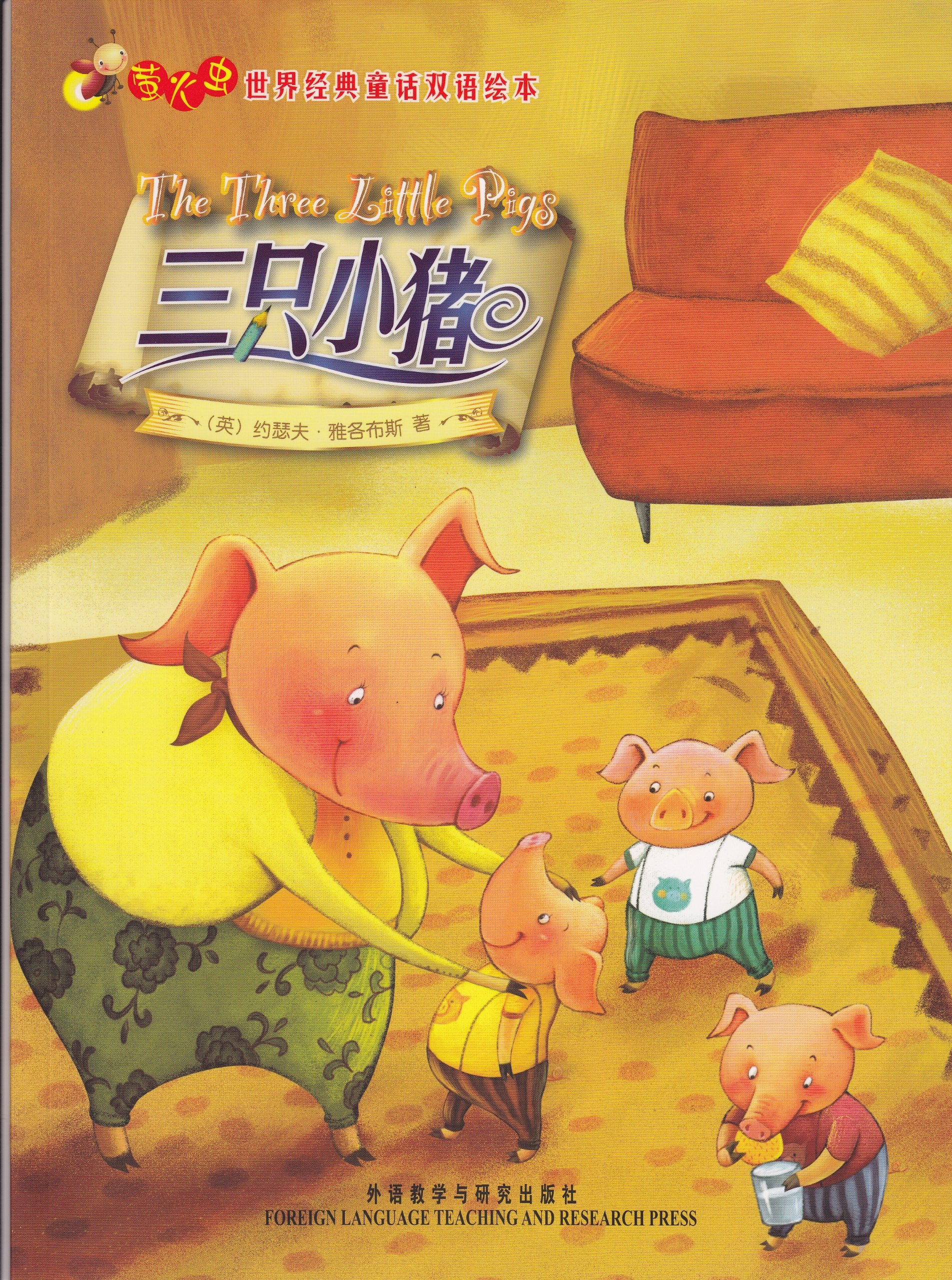 Glühwürmchens klassische Märchen der Welt - The Three Little Pigs (zweisprachig Chinesisch-Englisch, Bilderbuch) Books