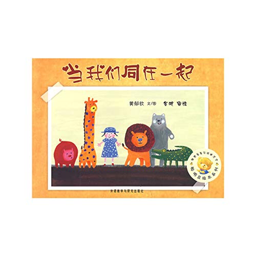 聪明豆绘本系列第4辑:当我们同在一起 Books