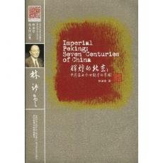 辉煌的北京:中国在七个世纪里的景观(林语堂英文原版著作，收录诸多珍贵老照片) 林语堂 外语教学与研究出版社 9787560086378 Books