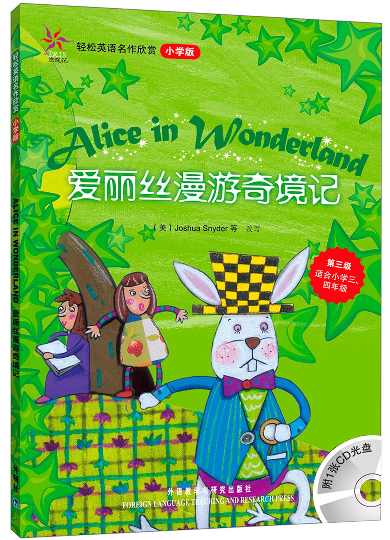 轻松英语名作欣赏:爱丽丝漫游奇境记(小学版)(第3级)(附光盘) book