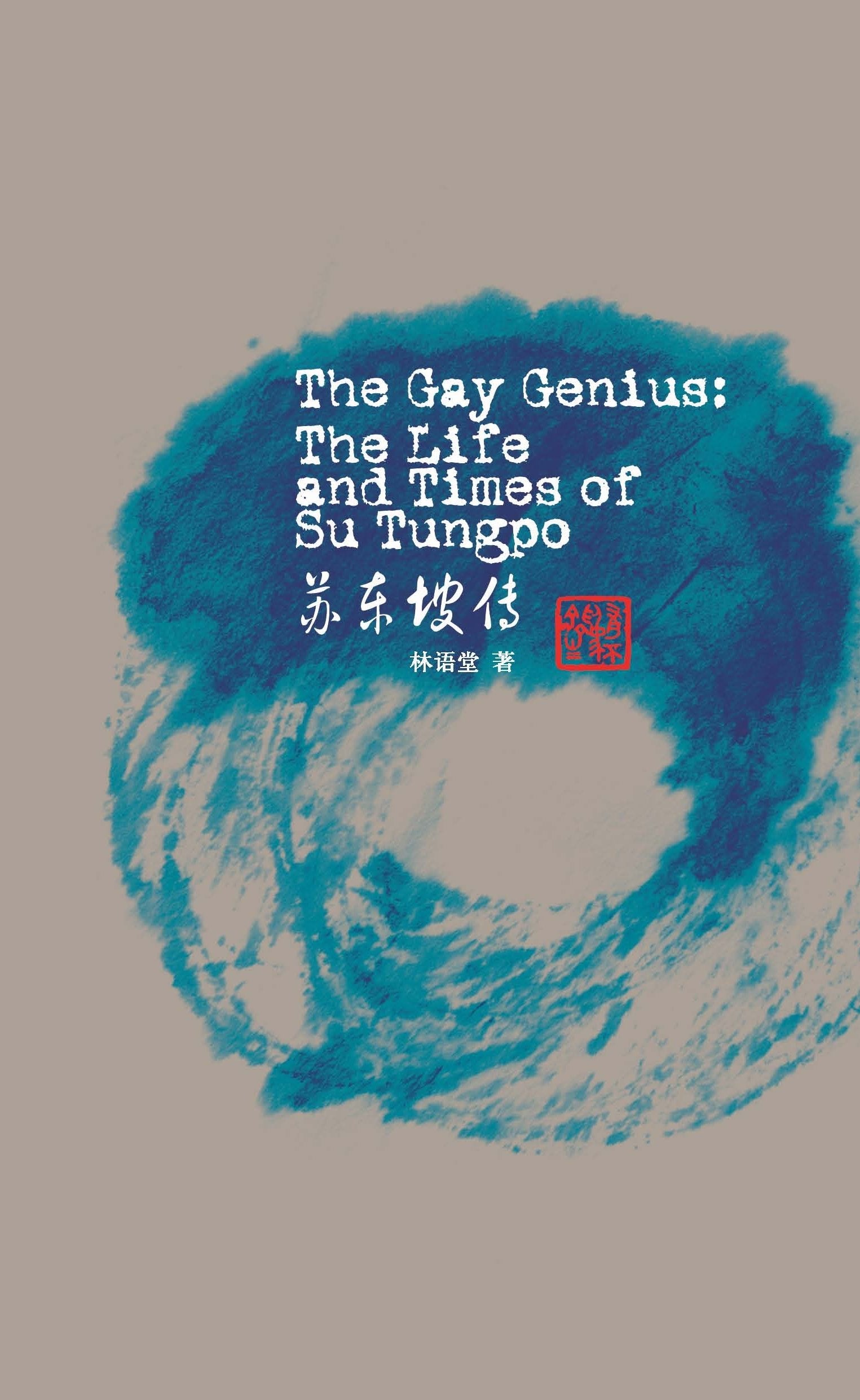 The Gay Genius: the Life and Times of Su Tungpo(English Works of Lin Yutang) (Chinese Edition) book