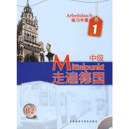 走遍德国(中级)(1)(练习手册)(附MP3光盘)(德)丹尼尔斯外语教学与研究出版社9787560088457 Books