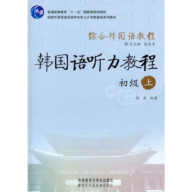 综合韩国语教程:韩国语听力教程(初级)(上)(附光盘) Books