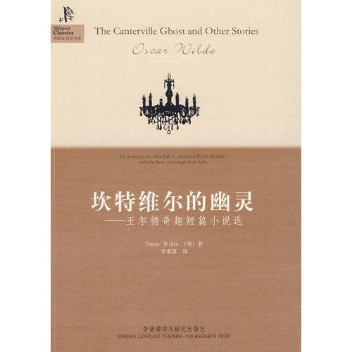 坎特维尔的幽灵--王尔德奇趣短篇小说选/外研社双语文库 book