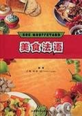 美食法语—法语学习的良师益友；美食与文化的完美结合；西餐研习者的必备工具书！【正版图书，放心下单】 book