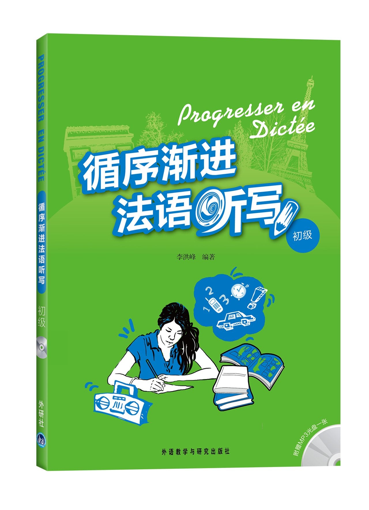循序渐进法语听写（初级）（附MP3光盘1张） book