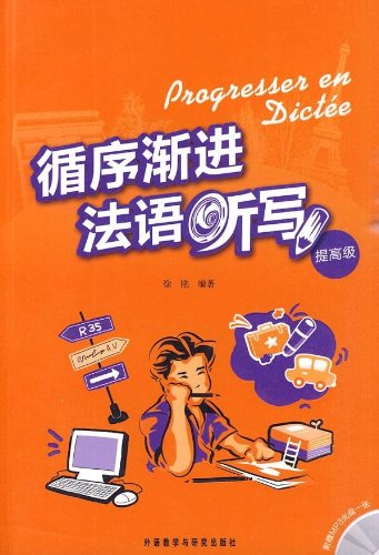 循序渐进法语听写（提高级）（附MP3光盘1张） book