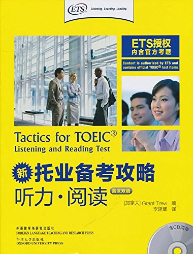 新托业备考攻略（听力·阅读）（双语版）（附光盘） book
