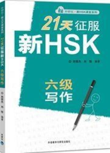 21 tian zheng fu HSK level 6 writing - Xin HSK ketang xilie Foreign Languages ​​& Dictionaries