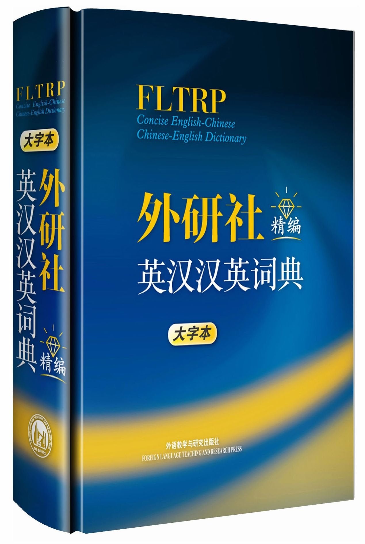 FLTRP Concise English-Chinese Chinses-English Dictionary (Large Type Edition) (Chinese Edition) Books