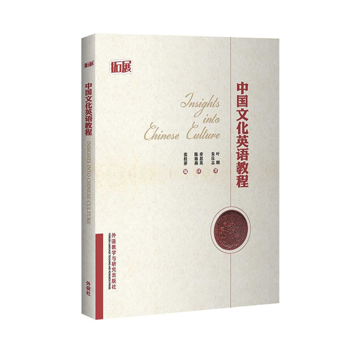 中国文化英语教程 叶朗 等 【新华品质 无忧购】 book