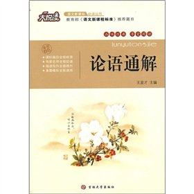 论语通解 王显才 9787560159218 吉林大学出版社 book