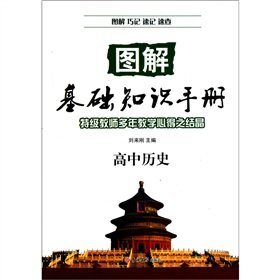 高中历史—图解基础知识手册 Books