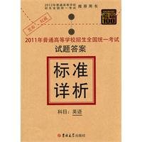 2012年普通高等学校招生全国统一考试·标准详析：英语 Books