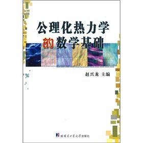 公理化热力学的数学基础【正版开发票】 Books