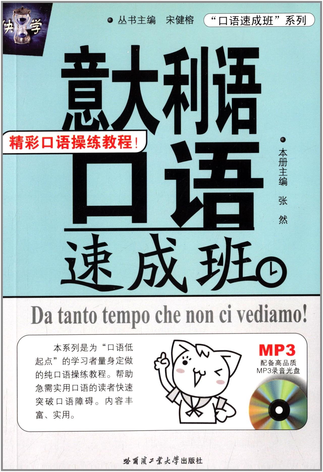 快学·口语速成班系列:意大利语口语速成班(附光盘) Books