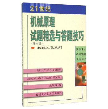 21世纪机械原理试题精选与答题技巧 焦映厚 哈尔滨工业大学出版社 9787560356693 Books