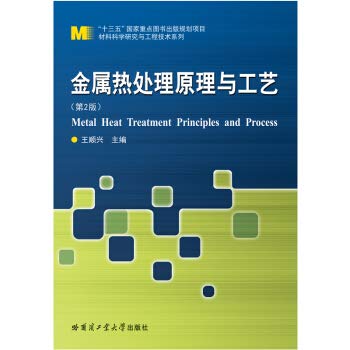 金属热处理原理与工艺（第2版) Books