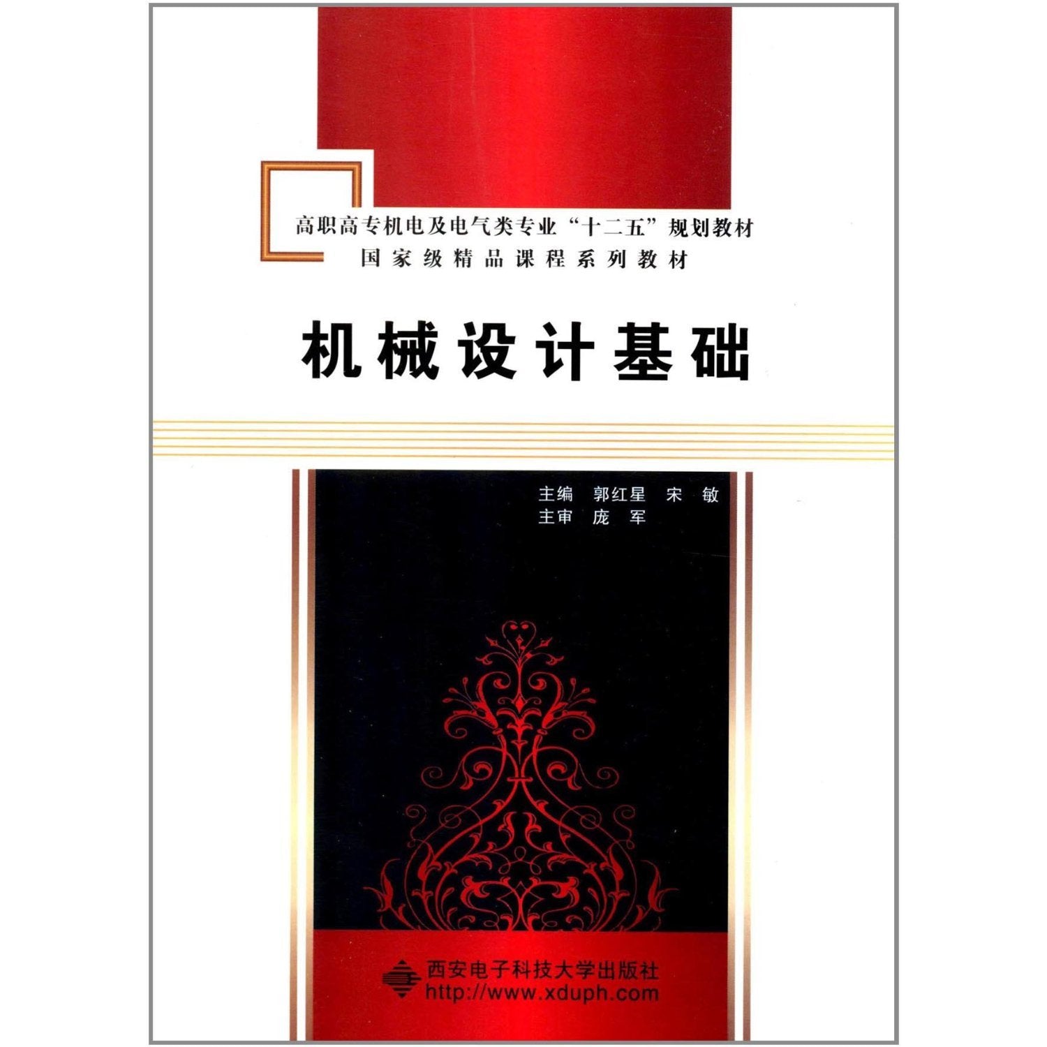 机械设计基础——面向21世纪机电及电气类专业高职高专规划教材 book